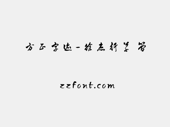 方正字迹-徐杰行草 简