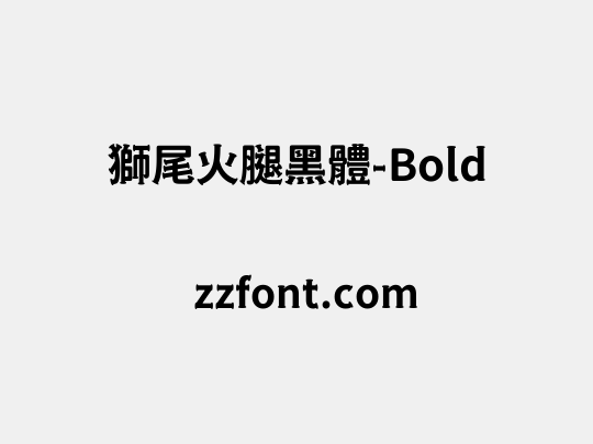 獅尾火腿黑體-Bold