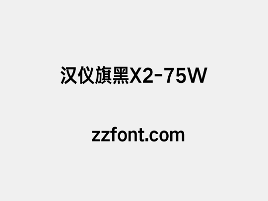 汉仪旗黑X2-75W