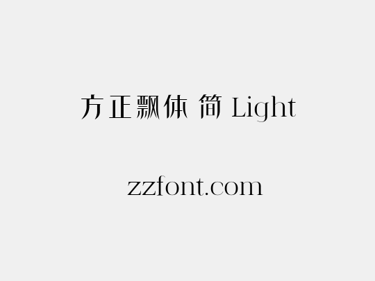 方正飘体 简 Light