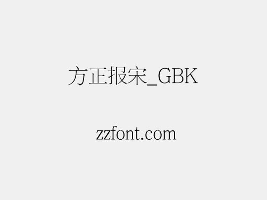 方正报宋_GBK