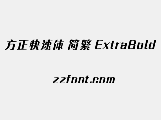 方正快速体 简繁 ExtraBold