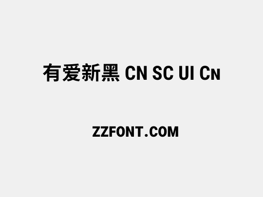 有爱新黑 CN SC UI Cn