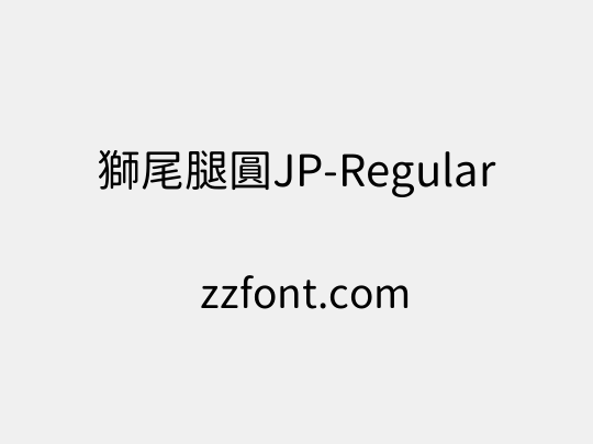 獅尾腿圓JP-Regular