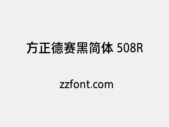 方正德赛黑简体 508R