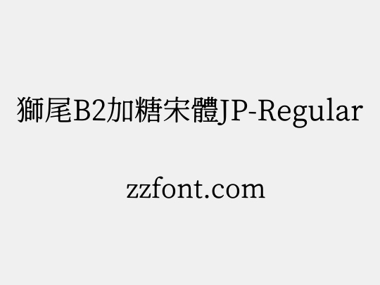 獅尾B2加糖宋體JP-Regular