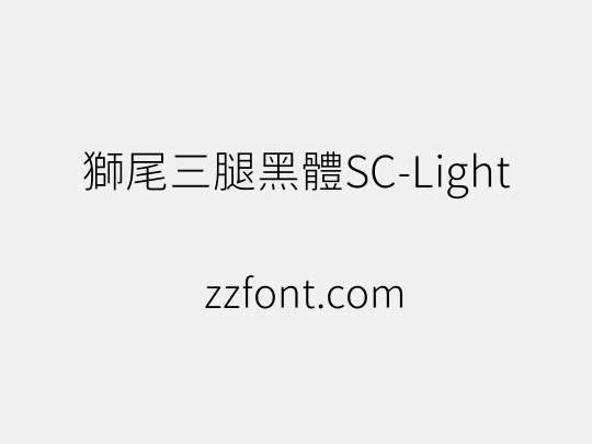 獅尾三腿黑體SC-Light