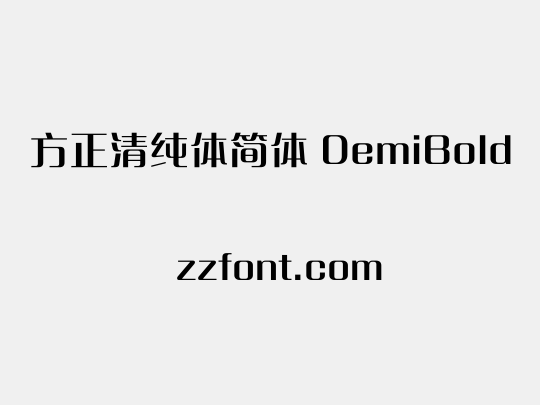 方正清纯体简体 DemiBold