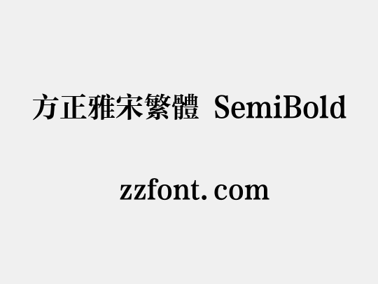 方正雅宋繁体 SemiBold