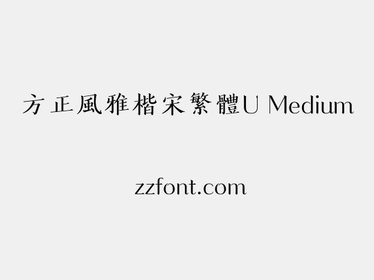 方正風雅楷宋繁體U Medium