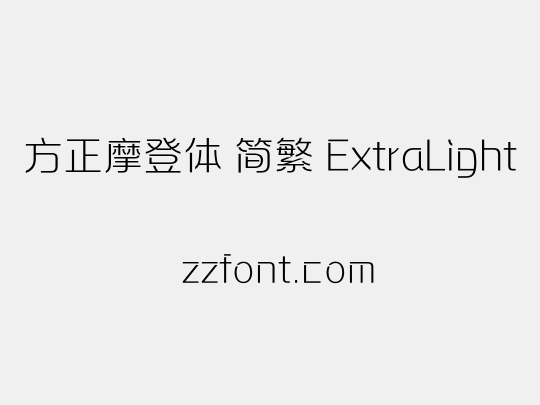 方正摩登体 简繁 ExtraLight