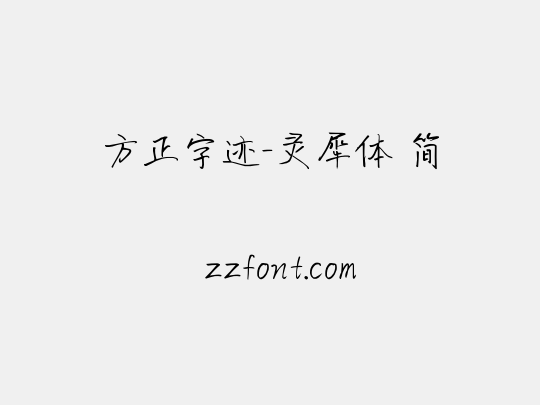 方正字迹-灵犀体 简