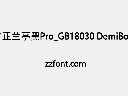 方正兰亭黑Pro_GB18030 DemiBold