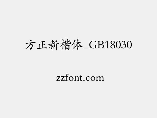 方正新楷体_GB18030