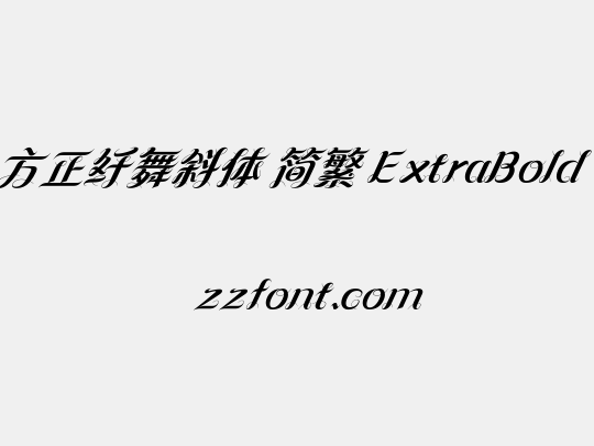 方正纤舞斜体 简繁 ExtraBold