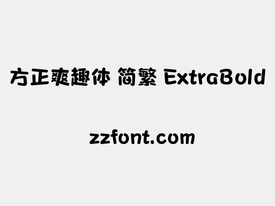 方正爽趣体 简繁 ExtraBold