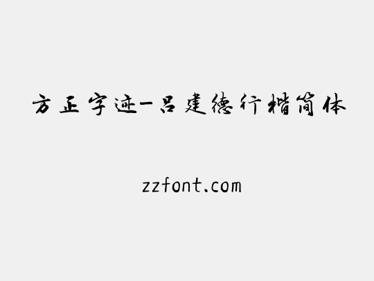 方正字迹-吕建德行楷简体