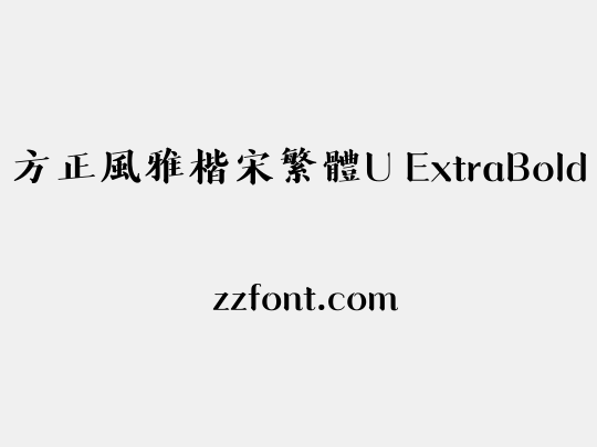 方正風雅楷宋繁體U ExtraBold