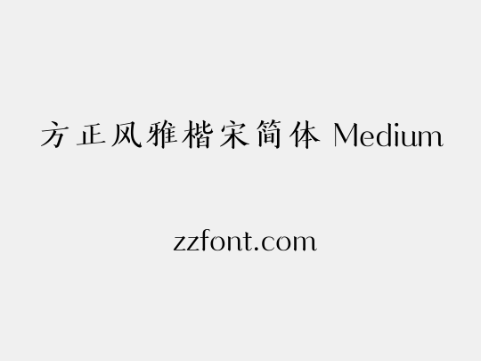 方正风雅楷宋简体 Medium