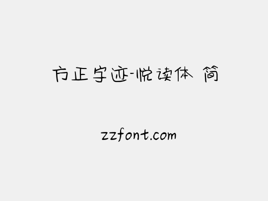 方正字迹-悦读体 简