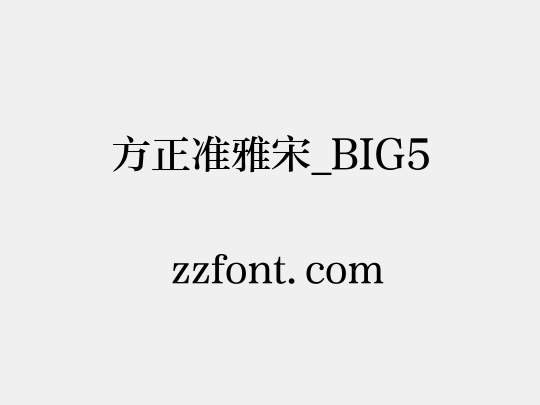 方正准雅宋_BIG5