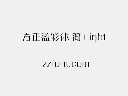 方正盈彩体 简 Light