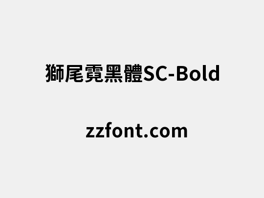 獅尾霓黑體SC-Bold