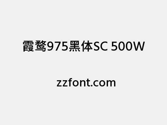 霞鹜975黑体SC 500W