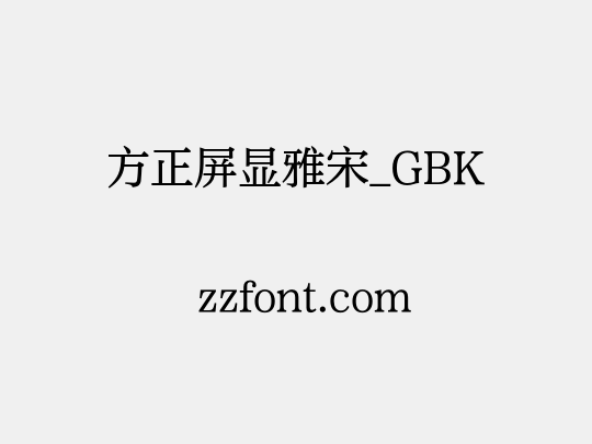 方正屏显雅宋_GBK