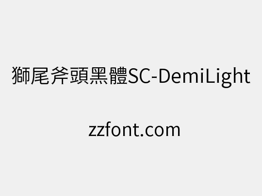 獅尾斧頭黑體SC-DemiLight