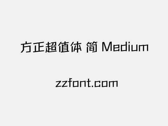 方正超值体 简 Medium