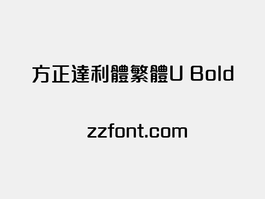 方正達利體繁體U Bold