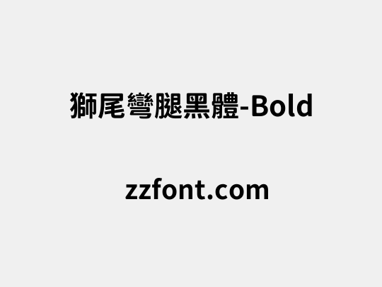 獅尾彎腿黑體-Bold