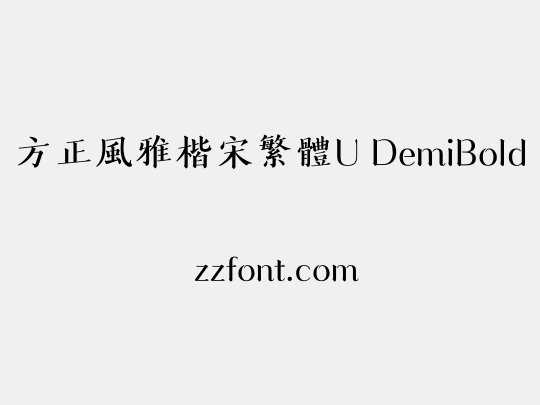 方正風雅楷宋繁體U DemiBold