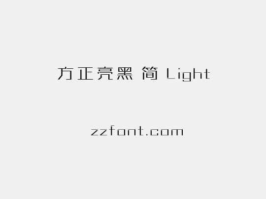 方正亮黑 简 Light