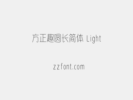 方正趣圆长简体 Light