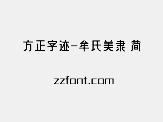 方正字迹-牟氏美隶 简