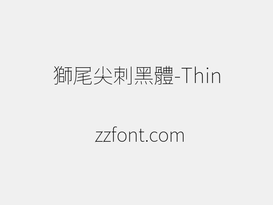 獅尾尖刺黑體-Thin