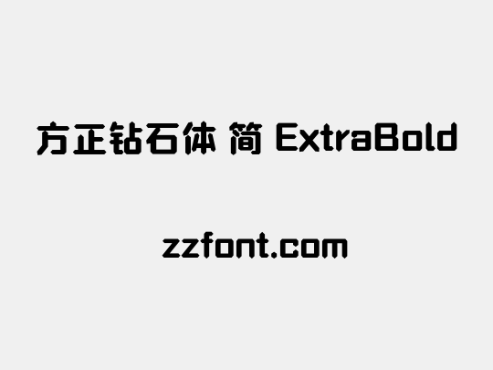 方正钻石体 简 ExtraBold