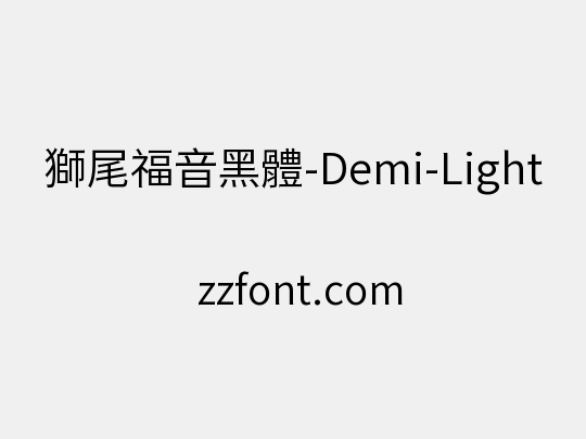 獅尾福音黑體-Demi-Light