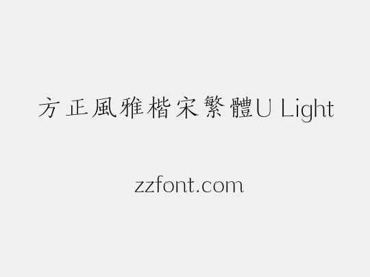 方正風雅楷宋繁體U Light