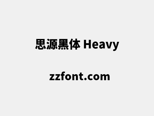 思源黑体 Heavy