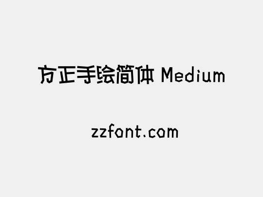 方正手绘简体 Medium