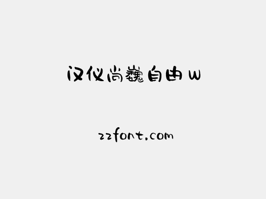 汉仪尚巍自由 W