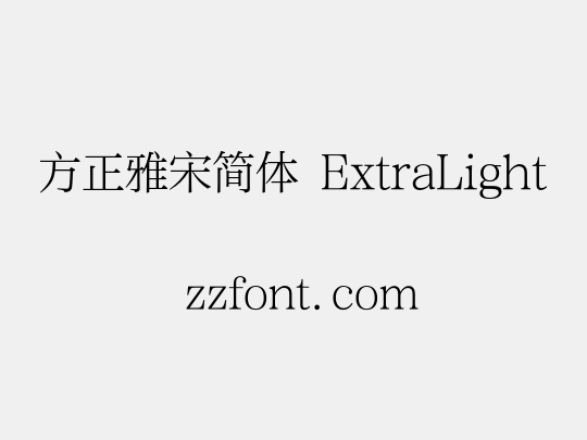 方正雅宋简体 ExtraLight