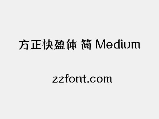 方正快盈体 简 Medium