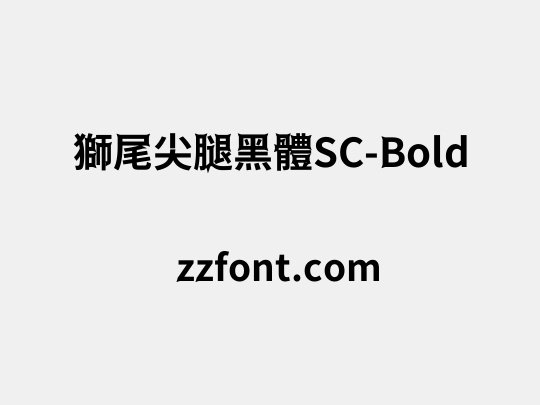 獅尾尖腿黑體SC-Bold