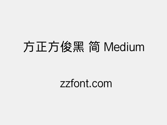 方正方俊黑 简 Medium