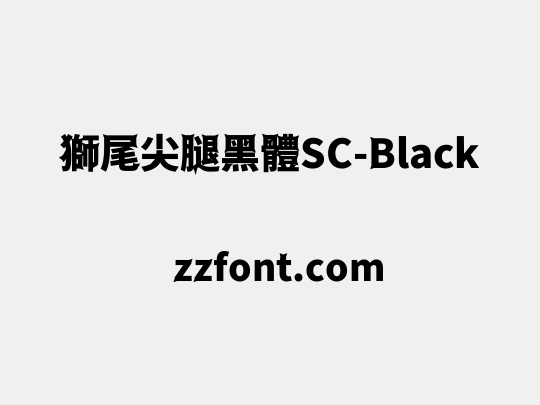 獅尾尖腿黑體SC-Black