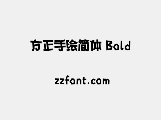 方正手绘简体 Bold